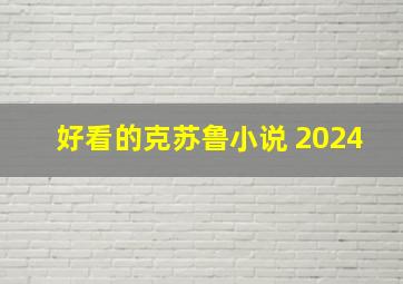 好看的克苏鲁小说 2024